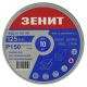 Круг зачистний Зеніт 125 мм з. 150 під 