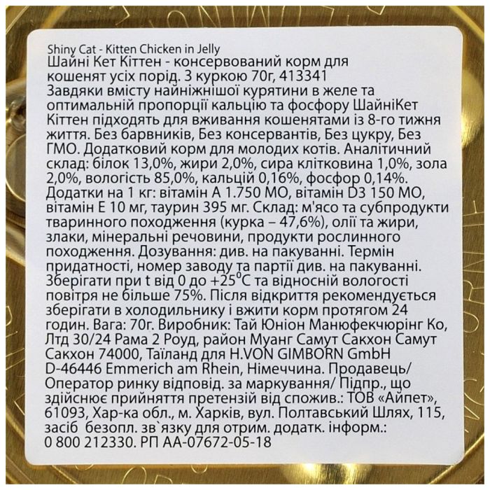 Консерви для котів GimCat Shiny Kitten Для кошенят з куркою 70 г (4002064413341)