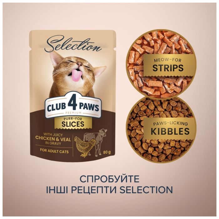 Вологий корм для кішок Club 4 Paws Paws Selection Преміум Шматочки з куркою та телятиною в соусі 80 г (4820215368018)