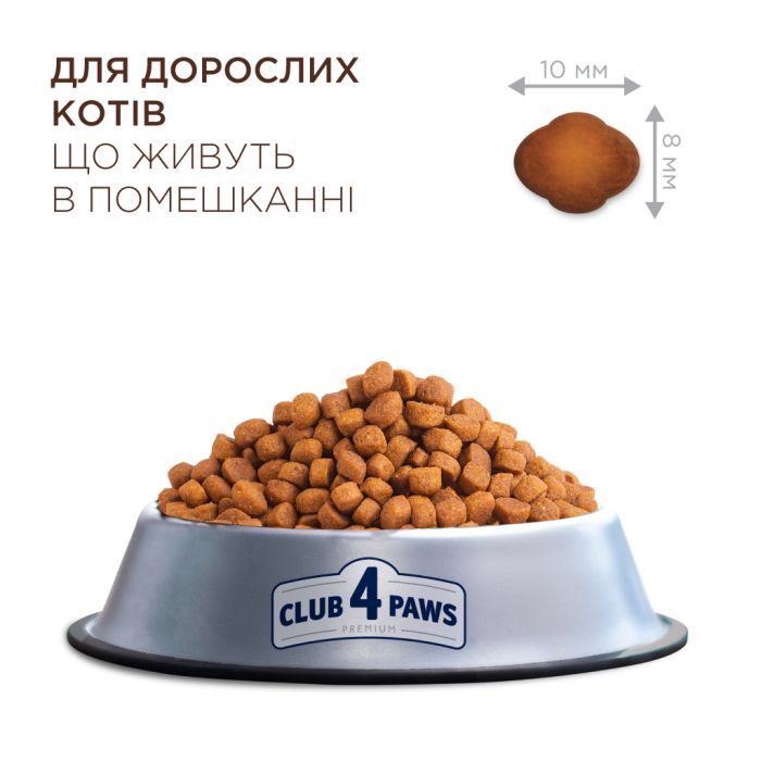 Сухий корм для кішок Club 4 Paws Premium що мешкають у приміщенні 