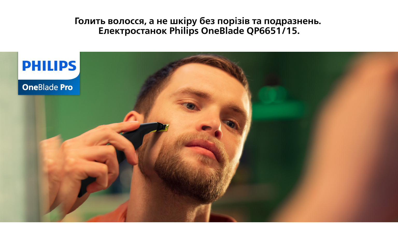 Бритва-Тример Philips OneBlade QP6551/15