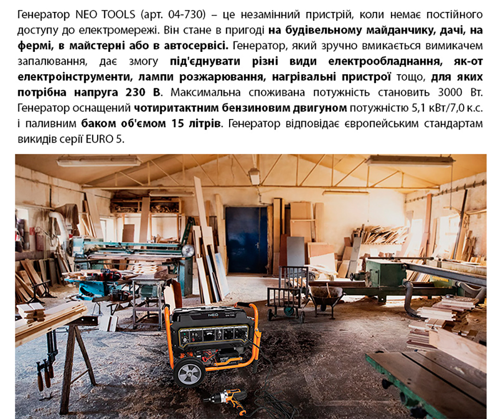 Генератор бензиновий Neo Tools 230В, 50Гц, 3кВт (04-730)