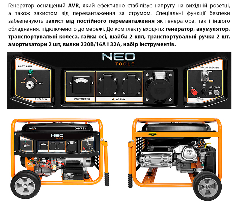 Генератор бензиновий Neo Tools 230В, 50 Гц, 6,5 кВт (04-731)