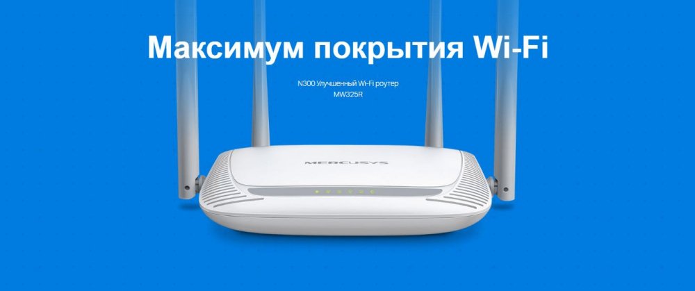 Роутер Mercusys MW325R