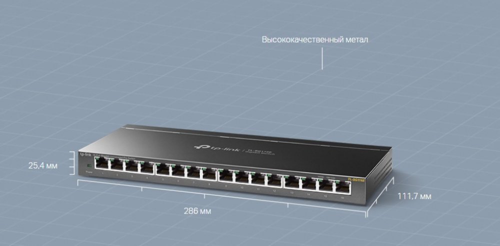 Комутатор TP-LINK TL-SG116E