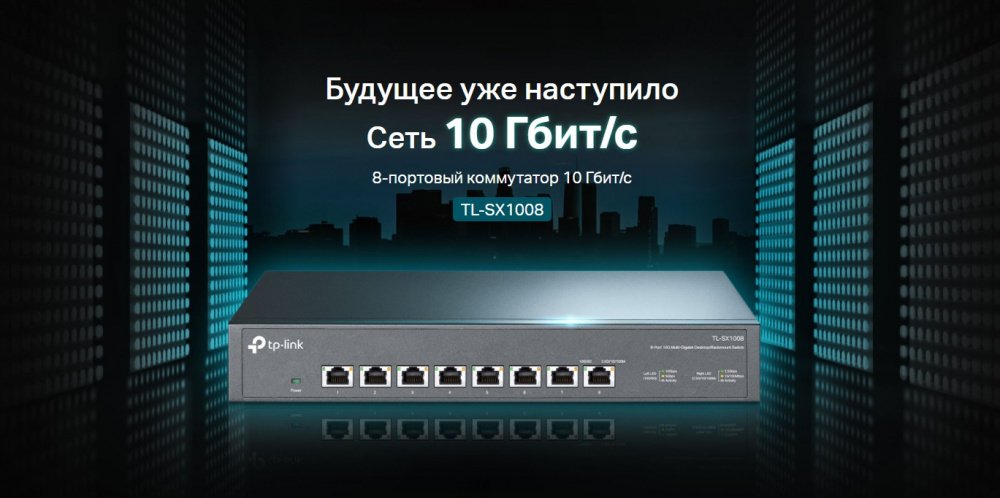 Комутатор TP-LINK TL-SX1008