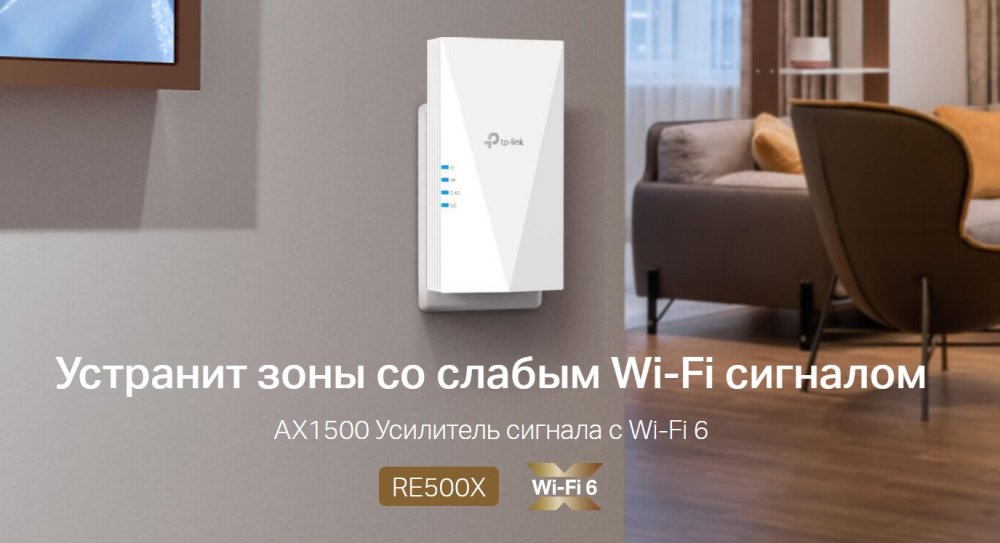 Повторитель Wi-Fi сигнала TP-LINK RE500X AX1500 1хGE LAN MESH