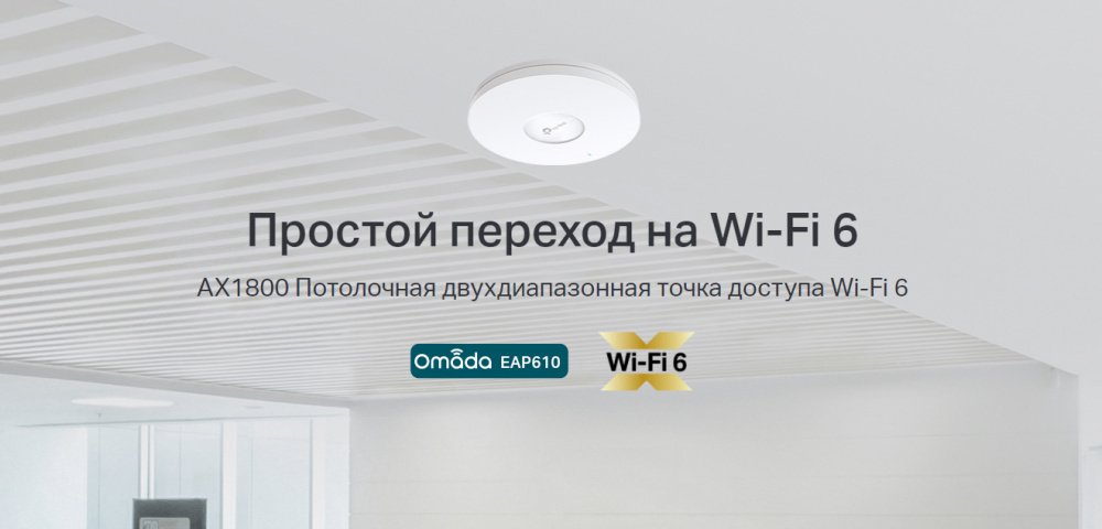 Точка доступу TP-LINK EAP610 AX1800 1xGE LAN PoE MU-MIMO потол. (EAP610)