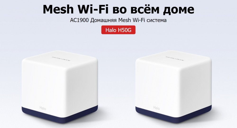 Маршрутизатор MERCUSYS HALO H50 2PK AC1900 3xGE LAN/WAN MESH (HALO-H50G-2-PACK)