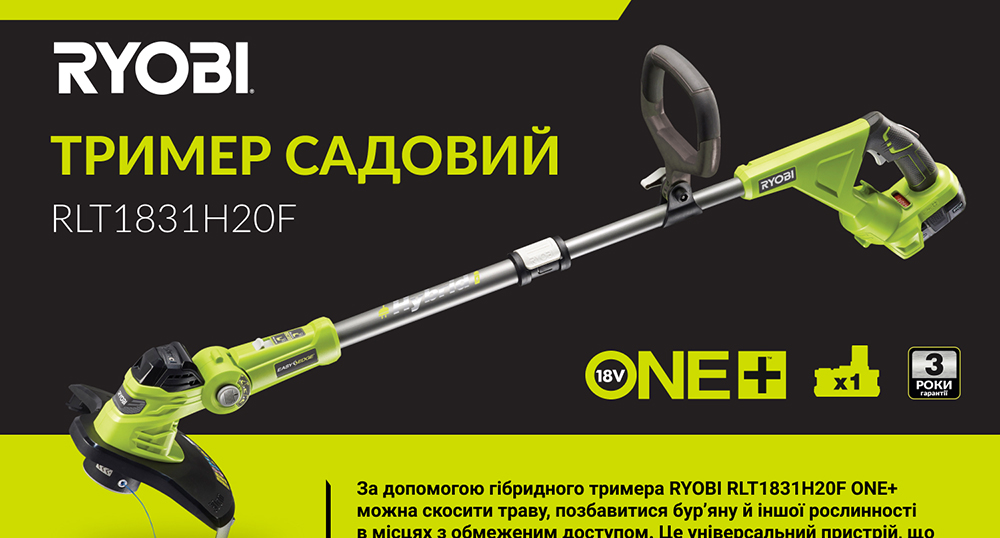 Тример Ryobi ONE+ Hybrid RLT1831H20F 18В/220В 1х2А/г, ширина скошування 25/30см