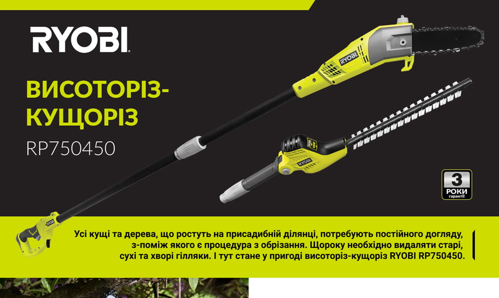 Висоторіз-Кущоріз Ryobi RP750450