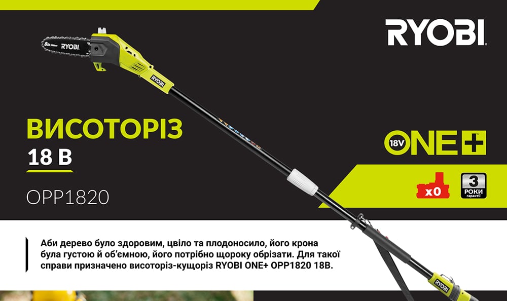 Висоторіз ланцюговий акумуляторний Ryobi OPP1820 18В ONE+ без АКБ та ЗП (5133001250)