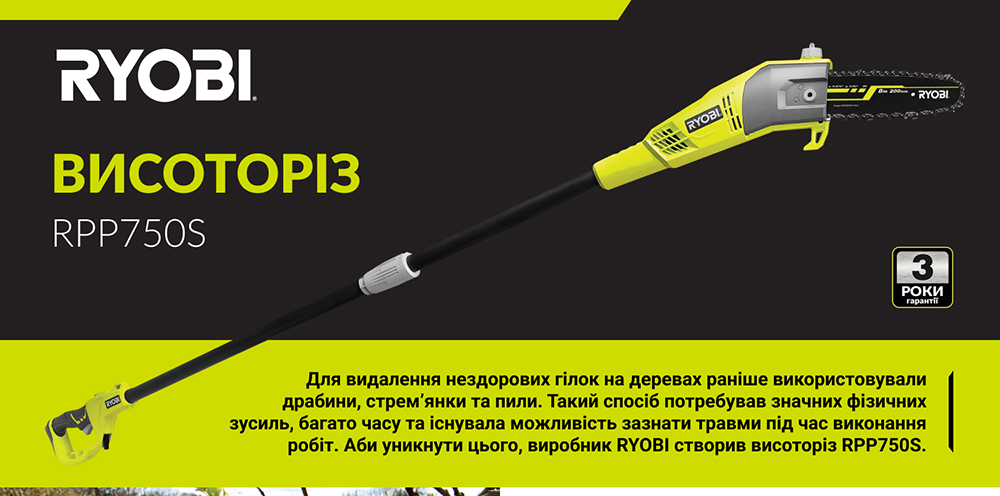 Висоторіз мережевий Ryobi RPP750S ланцюговий 750Вт (5133002228)