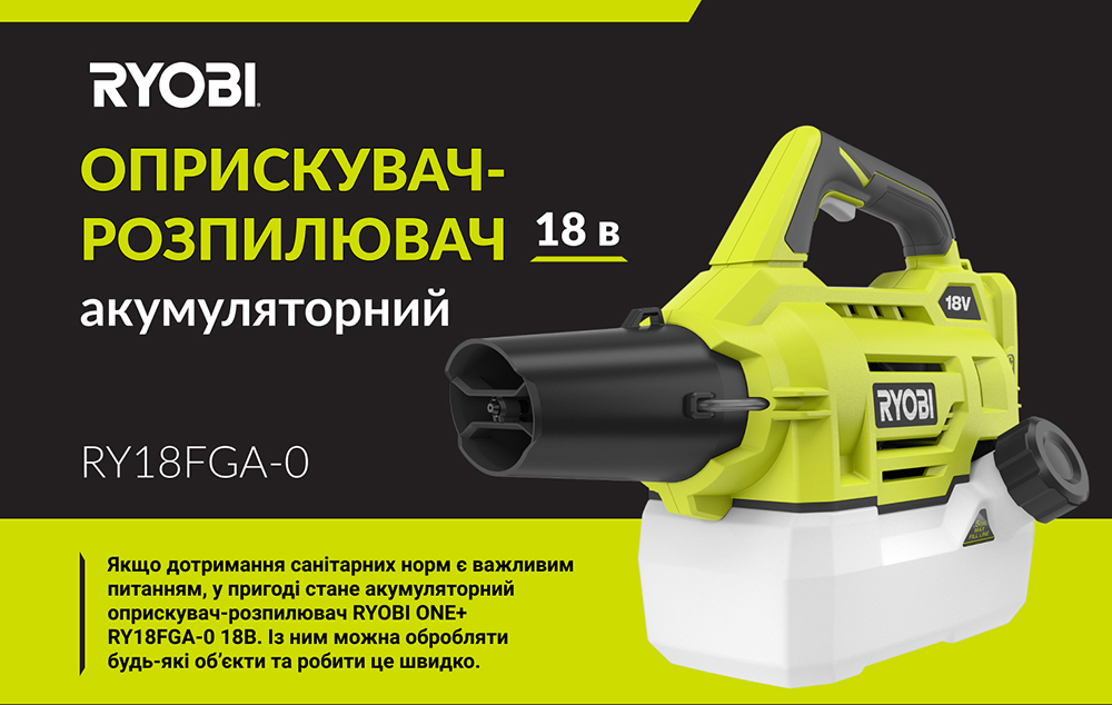 Обприскувач-розпилювач Ryobi ONE+ RY18FGA-0 (без АКБ та ЗУ)