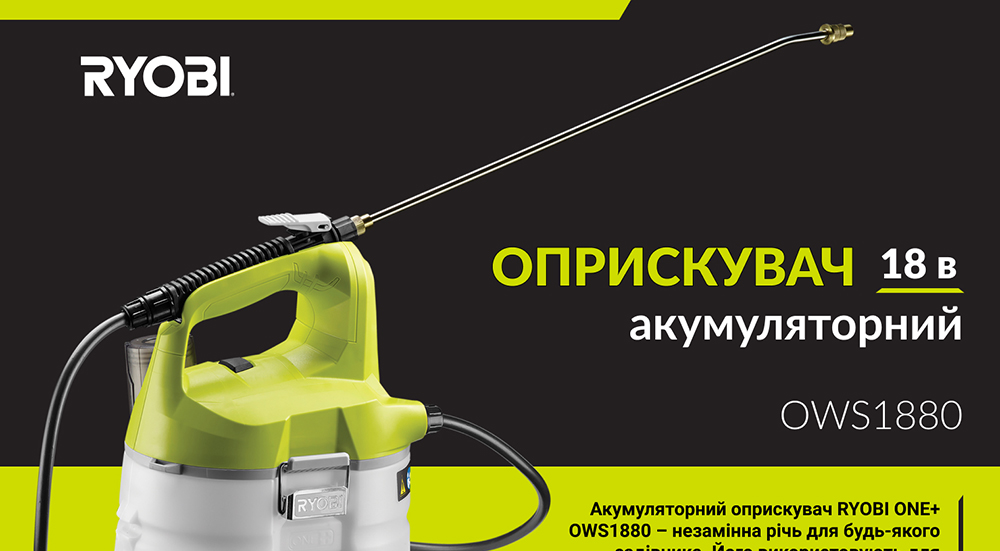 Обприскувач Ryobi ONE+OWS1880 акумуляторний (без АКБ і ЗУ)