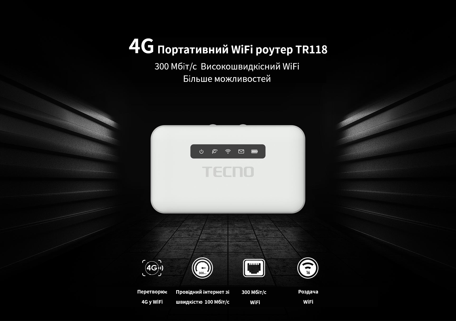 Мобільний маршрутизатор TECNO TR118 4G-LTE, 2600mAh (4895180763953)