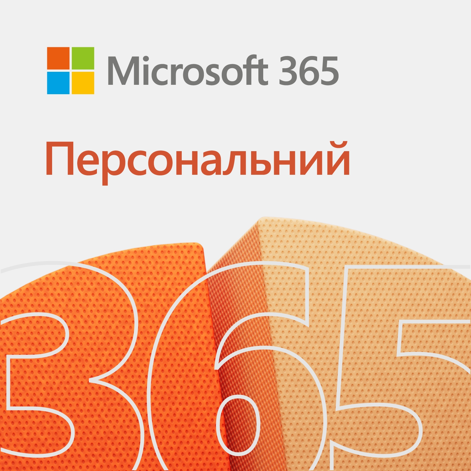 Примірник ПЗ Microsoft 365 Personal, 1 рік, ESD