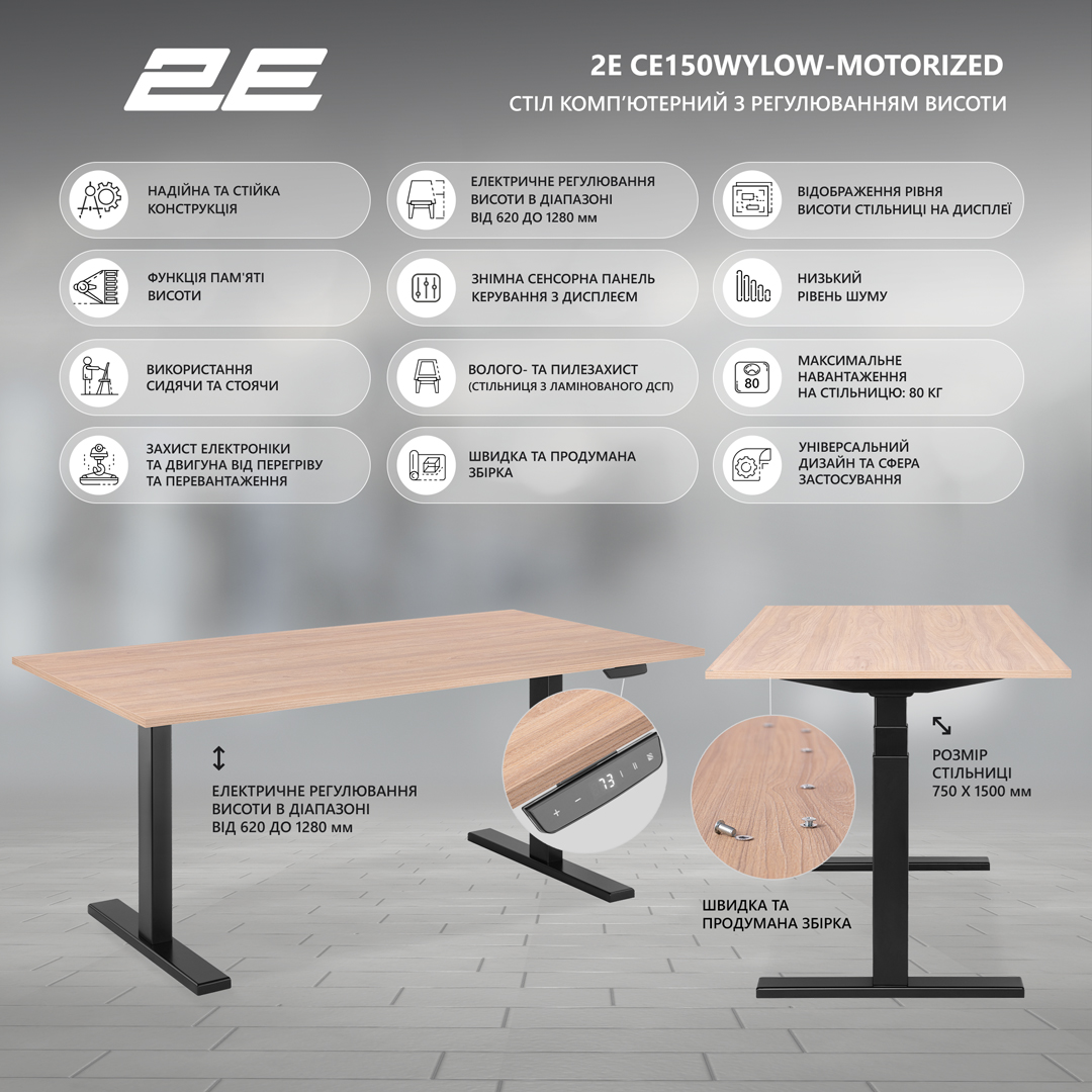 Стіл 2E з регулюванням висоти Wood Old (2E-CE150WOLD-MOTORIZED)