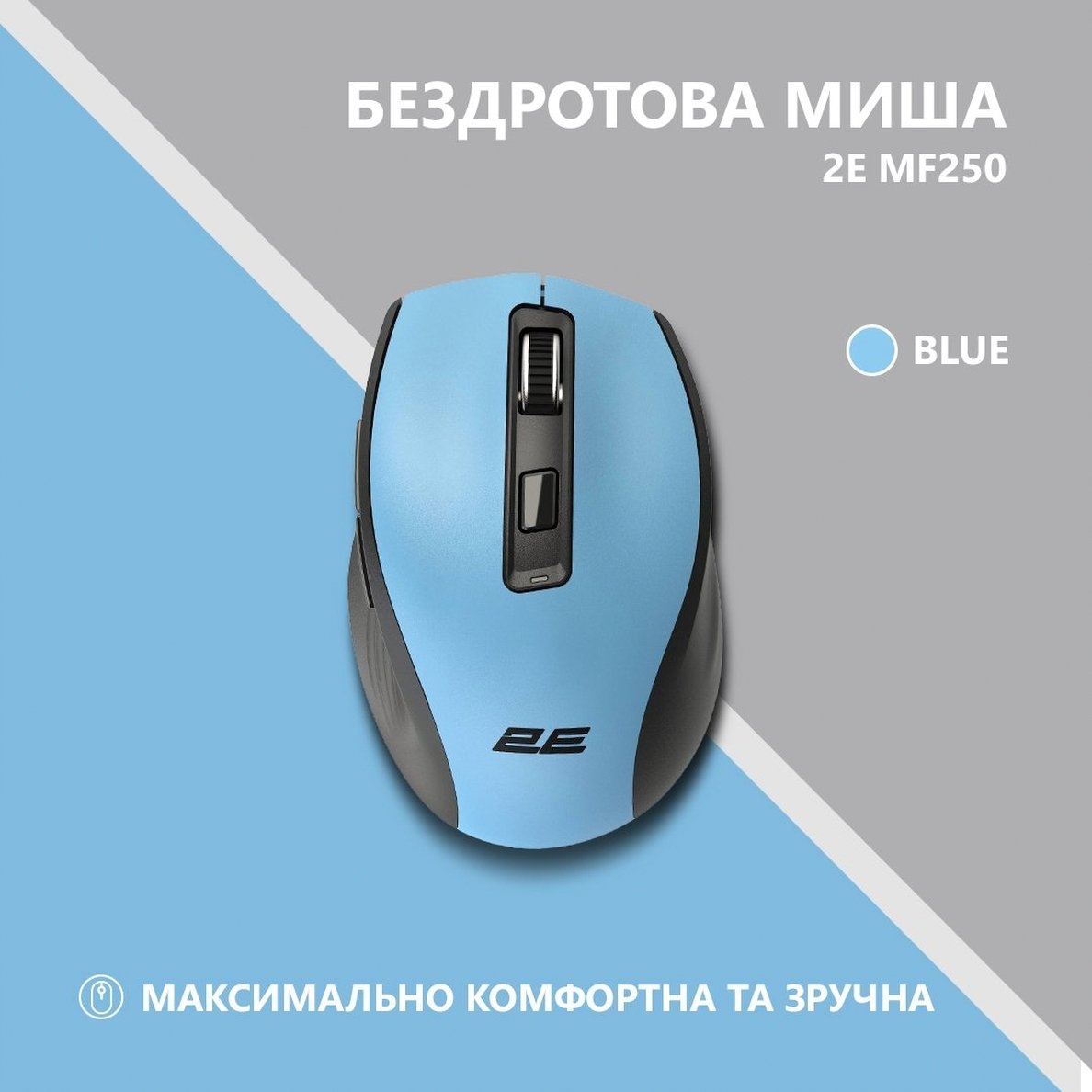 Мышь 2E MF250 Silent WL Blue (2E-MF250WBL)