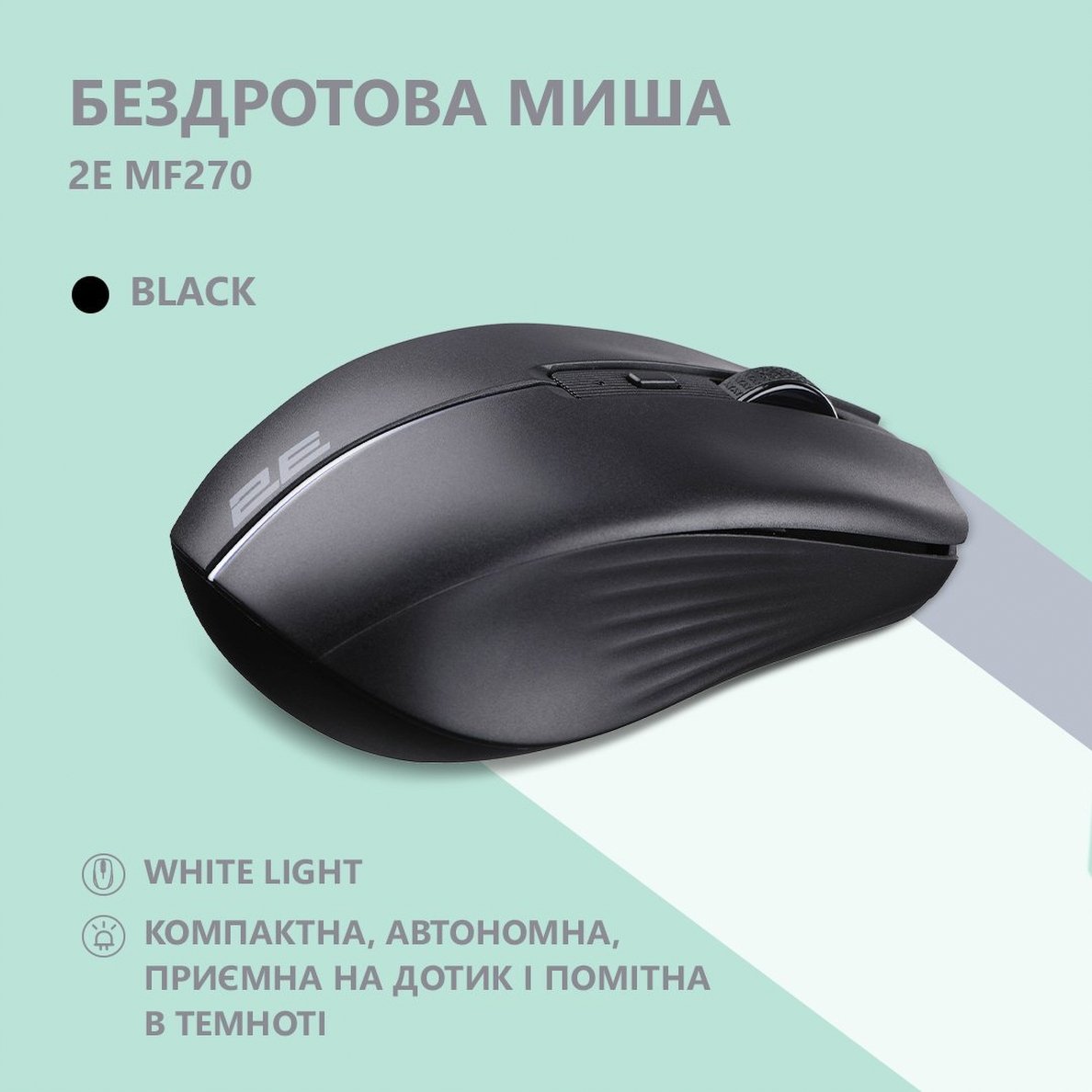 Миша 2E MF270 Silent Rechargeable WL Black (2E-MF270WBK)