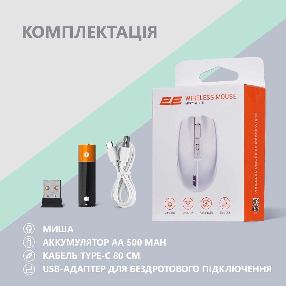 Миша 2E MF270 Silent Rechargeable WL White (2E-MF270WWH)