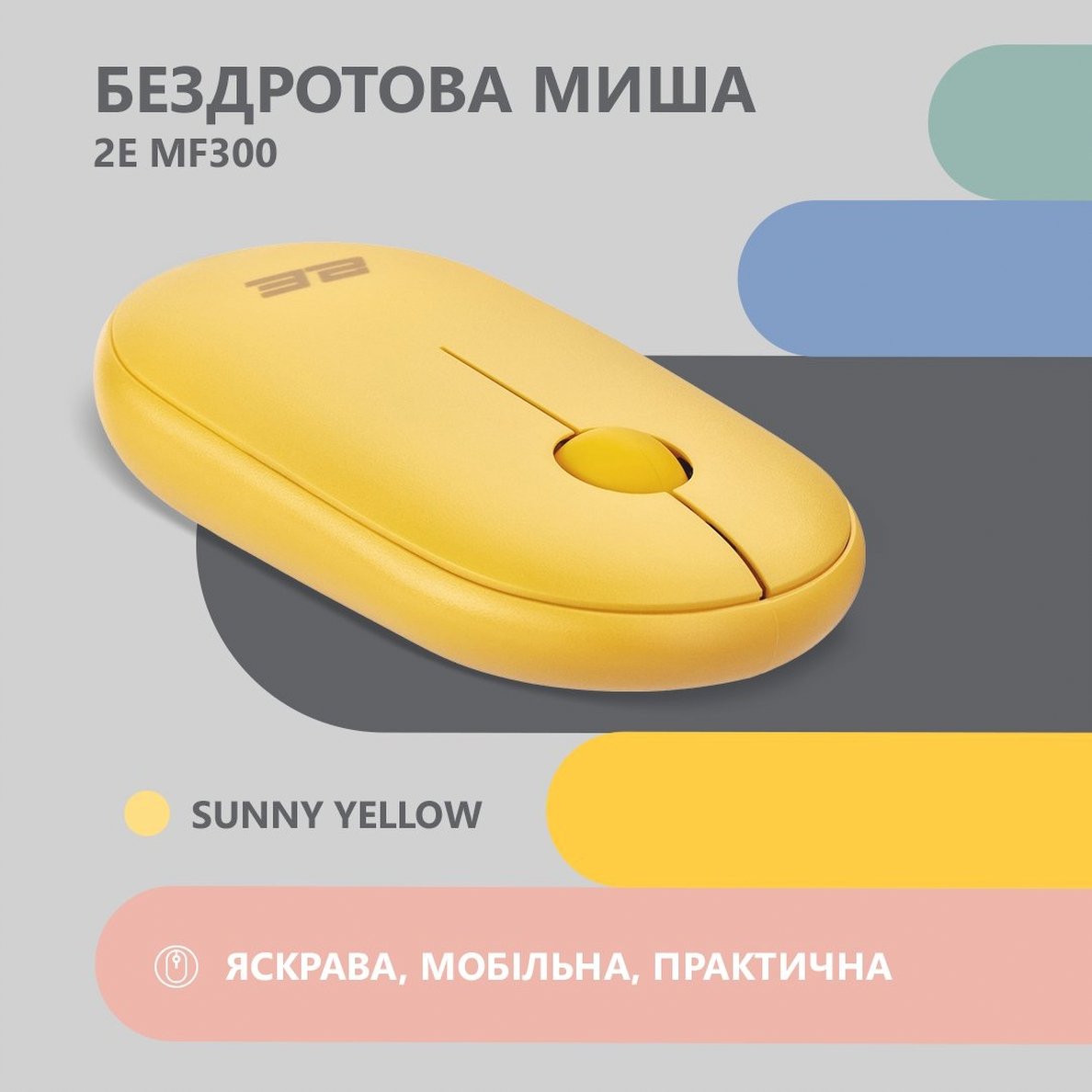 Миша 2E MF300 Silent WL BT Sunny yellow (2E-MF300WYW)