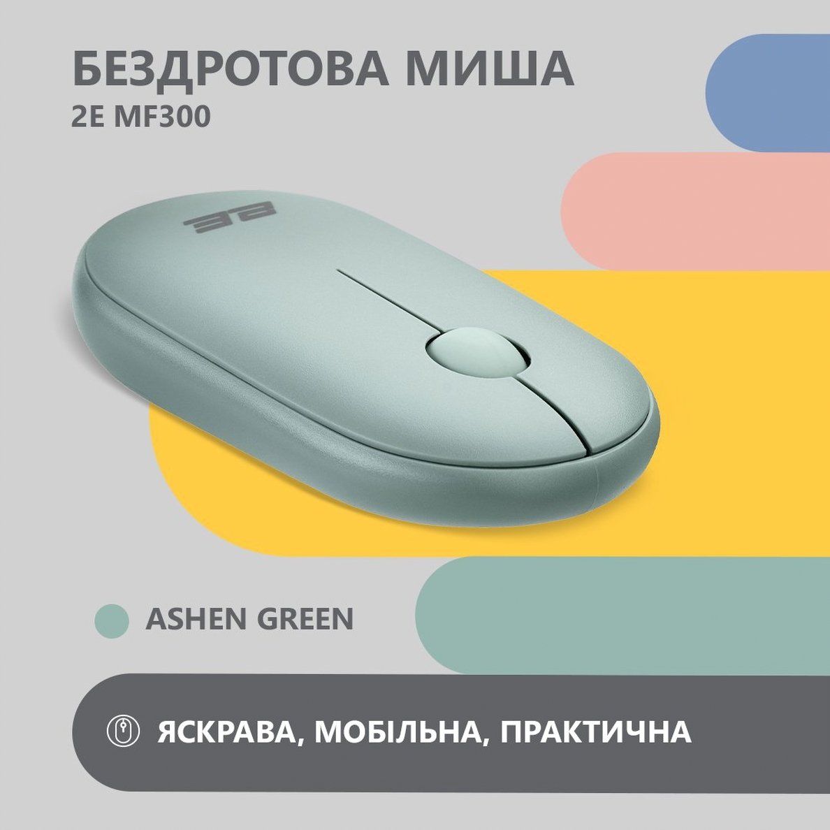 Мышь 2E MF300 Silent WL BT Ashen green (2E-MF300WGN)