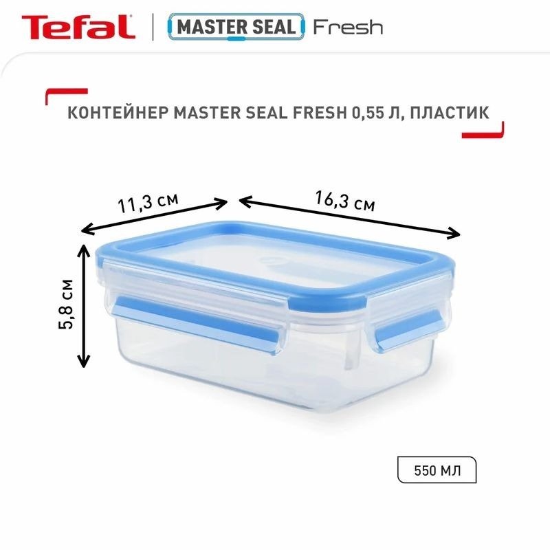 Контейнер Tefal MasterSeal, прямокутний, 550мл (K3021112)